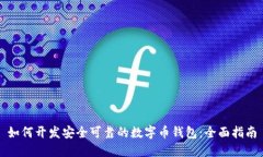 如何开发安全可靠的数字