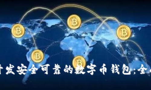 如何开发安全可靠的数字币钱包：全面指南