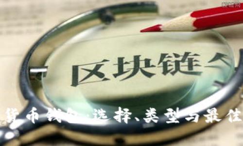 加密货币钱包：选择、类型与最佳实践