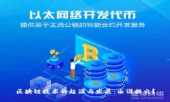 区块链技术的起源与发展