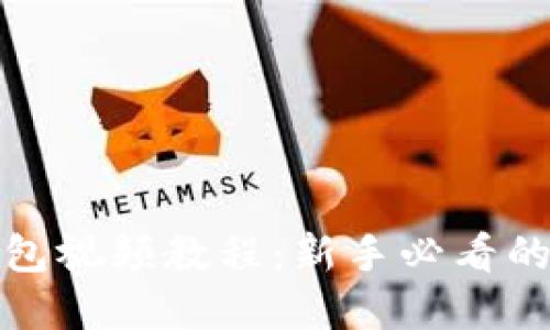 数字货币钱包视频教程：新手必看的一站式指南