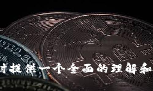    如何成功开通加密钱包功能：完整指南  / 
 guanjianci  加密钱包, 开通加密钱包, 加密货币, 区块链  /guanjianci 

## 内容主体大纲

1. **引言**
   - 介绍加密钱包的定义和重要性
   - 概述开通加密钱包的步骤

2. **加密钱包的基础知识**
   - 什么是加密钱包？
   - 加密钱包的类型：热钱包和冷钱包的区别
   - 加密钱包的安全性和风险

3. **开通加密钱包前的准备工作**
   - 确定选择哪个钱包服务平台
   - 了解不同加密货币的支持情况
   - 检查是否具备相关的硬件和网络条件

4. **开通加密钱包的详细步骤**
   - 第一步：选择钱包平台
   - 第二步：下载和安装钱包应用
   - 第三步：创建新账户
   - 第四步：备份私钥与助记词
   - 第五步：设置安全措施

5. **开通后的一些注意事项**
   - 如何安全使用加密钱包
   - 定期更新钱包软件
   - 监控账户活动，防止欺诈

6. **常见问题与解答**
   - 相关问题列表与解答

## 正文内容

### 引言

在当今数字货币飞速发展的时代，加密钱包作为一种存储和管理加密货币的重要工具，其重要性不言而喻。无论是投资者、交易员，还是普通用户，开通一个安全可靠的加密钱包都是进入这一领域的第一步。

本篇文章将详细介绍如何开通加密钱包的功能，步骤简单易懂，无论您是新手还是有经验的用户，都能找到合适的读物，帮助您顺利开启虚拟货币的旅程。

### 加密钱包的基础知识

#### 什么是加密钱包？

加密钱包是用于存储、接收和发送加密货币的数字工具。它类似于传统银行账户，但并不依赖于银行作为中介。加密钱包通过公共和私密密钥实现交易的安全性。公共密钥就像您的银行账户号码，可以对外分享，用于接收资金；而私密密钥则像银行卡密码，绝对不能泄露。

#### 加密钱包的类型：热钱包和冷钱包的区别

根据使用场景，加密钱包可以分为热钱包和冷钱包。热钱包是在线钱包，始终与网络连接，适合频繁交易使用；而冷钱包则是离线存储设备，安全性更高，适合长期存储大额数字资产。

#### 加密钱包的安全性和风险

虽然加密钱包为用户提供了更大的掌控权，但安全性仍然是一个重要问题。用户需要了解可能面临的风险，例如网络攻击、硬件故障和私钥丢失等，以采取相应的安全措施来保护自己的资产。

### 开通加密钱包前的准备工作

#### 确定选择哪个钱包服务平台

市面上有多种钱包服务平台可供选择，包括软件钱包、硬件钱包和交易所钱包。用户需根据自身需求、使用习惯以及对安全性的重视来决定选择哪个平台。例如，对于新手用户，某些用户界面友好的软件钱包可能更合适；而对于专业投资者，硬件钱包则提供更好的安全性。

#### 了解不同加密货币的支持情况

在选择钱包前，用户还应了解该钱包支持哪些加密货币。例如，如果用户只想持有比特币，选择支持比特币的专用钱包即可；但如果计划投资多种加密货币，选择支持多种资产的钱包平台将更加方便。

#### 检查是否具备相关的硬件和网络条件

开通加密钱包时，一定要确保您的设备（如手机或电脑）具备安全性，此外还要有稳定的网络连接。对于硬件钱包，用户需要事先准备可用的USB接口或蓝牙连接，以确保与设备顺利沟通。

### 开通加密钱包的详细步骤

#### 第一步：选择钱包平台

挑选钱包平台后，首先对其信誉、用户评价和客户支持进行尽职调查，确保选择一家安全可靠的钱包服务提供商。

#### 第二步：下载和安装钱包应用

从官方渠道下载钱包应用，确保下载的版本是最新的。在安装过程中，按照提示进行操作。

#### 第三步：创建新账户

打开钱包应用，按照要求输入必要的个人信息，设置用户名和密码。某些钱包还可能要求您设置安全问题作为额外保护。

#### 第四步：备份私钥与助记词

备份是开通加密钱包的重要步骤。系统一般会给出一个助记词，用户应将其记录在安全的地方，以防止未来无法登录或恢复账户。

#### 第五步：设置安全措施

为了增强安全性，用户应激活双重验证等安全措施，确保账户不被轻易盗用。

### 开通后的一些注意事项

#### 如何安全使用加密钱包

使用加密钱包时，确保不要在公共网络下进行交易，同时保持软件更新，定期监控账户活动，如发现不明交易，及时采取措施。

#### 定期更新钱包软件

软件更新不仅可以提升使用体验，更可以增强安全性，修复漏洞，从而保护用户资产。

#### 监控账户活动，防止欺诈

定期查看账户活动，若发现异常，应及时采取措施，如更改密码，联系钱包客服或警报发出。

### 常见问题与解答

#### 1. 加密钱包安全吗？

加密钱包的安全性与用户的使用习惯、钱包类型及平台的安全措施都息息相关。热钱包由于在线连接，可能会遭受黑客攻击，而冷钱包由于离线存储，安全性相对较高。用户应合理选择并加强自身防范。

#### 2. 应该使用哪种类型的钱包？

对于频繁交易的用户，热钱包更为便利；而对于长期持币者，冷钱包提供更高的安全性。根据自己的需求选择合适的钱包类型。

#### 3. 如何备份我的加密钱包？

备份加密钱包通常需要记录下私钥或助记词，这些信息是恢复钱包的重要凭证，应保存在安全的地方，避免电子记录。

#### 4. 失去私钥会怎样？

一旦用户丢失私钥，均无法再找回钱包内存储的资产，因此一定要重视私钥的安全管理，最好做多个备份。

#### 5. 我可以在手机上使用加密钱包吗？

大多数加密钱包都提供移动应用，让用户能够随时随地访问账户，但需要注意保障手机的安全。

#### 6. 开通加密钱包需要多少钱？

开通加密钱包通常不需要支付直接费用，但在交易中可能面临网络费用等其他费用，具体取决于选择的平台及其政策。

以上是开通加密钱包的一些基本信息和注意事项，希望对用户有所帮助。本指南将为用户在投资加密资产、管理数字货币时提供一个全面的理解和实用的建议。