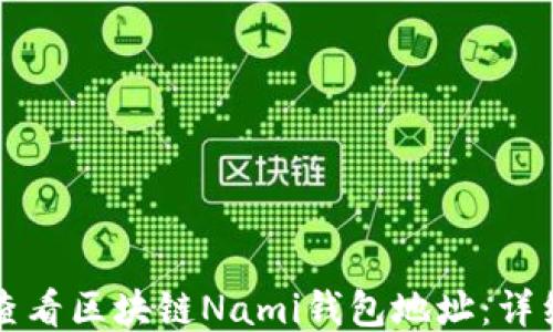 
如何查看区块链Nami钱包地址：详细指南