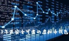 2023年最安全可靠的虚拟币
