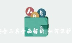 区块链钱包安全工具全面