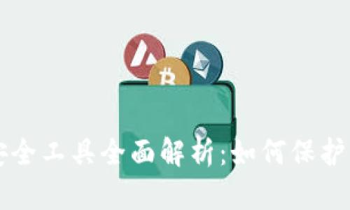 区块链钱包安全工具全面解析：如何保护您的数字资产