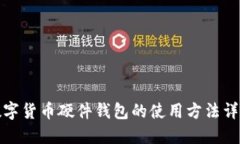 数字货币硬件钱包的使用
