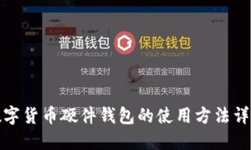 数字货币硬件钱包的使用方法详解