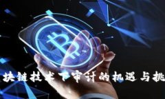 区块链技术下审计的机遇