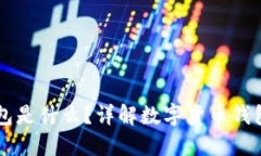 区块链里的钱包是什么？