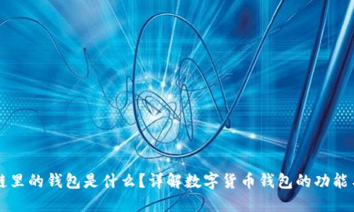 区块链里的钱包是什么？详解数字货币钱包的功能与类型