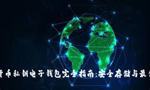 加密货币私钥电子钱包完全指南：安全存储与最佳实践