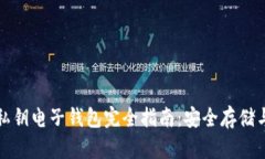 加密货币私钥电子钱包完