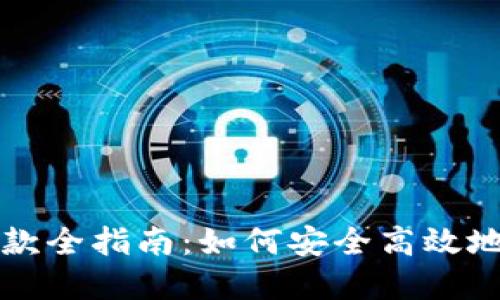 数字货币钱包收付款全指南：如何安全高效地进行数字货币交易