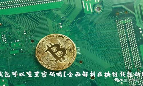 区块链钱包可以重置密码吗？全面解析区块链钱包的密码管理