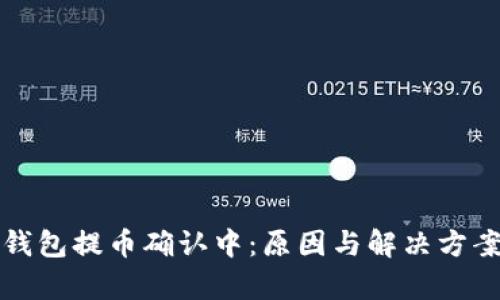 加密钱包提币确认中：原因与解决方案解析