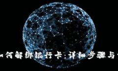 区块链钱包如何解绑银行