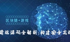区块链钱包前端源码全解