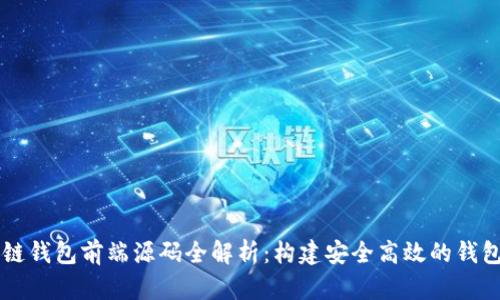 区块链钱包前端源码全解析：构建安全高效的钱包应用