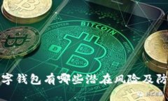 开通数字钱包有哪些潜在