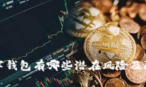 开通数字钱包有哪些潜在风险及防范措施