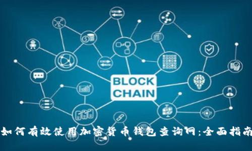 如何有效使用加密货币钱包查询网：全面指南