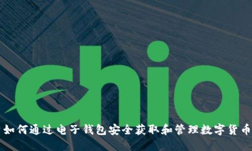 如何通过电子钱包安全获取和管理数字货币