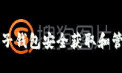 如何通过电子钱包安全获