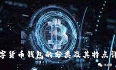 数字货币钱包的分类及其
