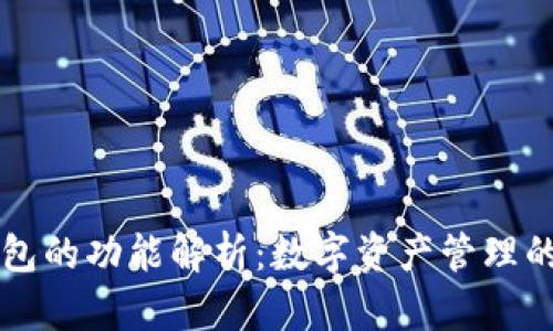区块链钱包的功能解析：数字资产管理的必备工具