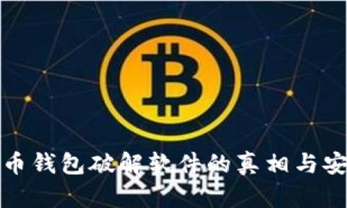 加密货币钱包破解软件的真相与安全指南