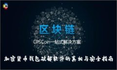 加密货币钱包破解软件的