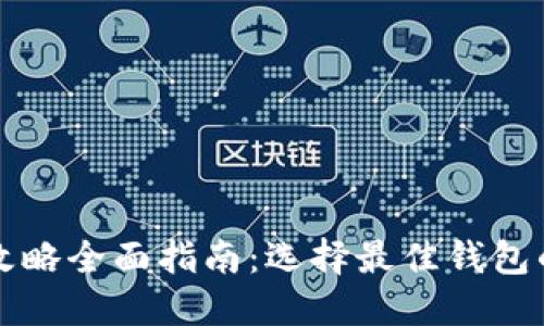区块链钱包攻略全面指南：选择最佳钱包的技巧与建议