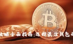 区块链钱包攻略全面指南