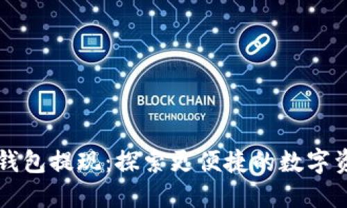 虚拟币无需钱包提现：探索更便捷的数字资产管理方式