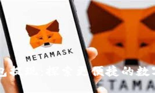 虚拟币无需钱包提现：探索更便捷的数字资产管理方式