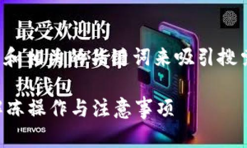 在这个主题上，我们可以通过一个的和相关的关键词来吸引搜索流量，以下是为此主题设计的结构。

加密钱包冻结怎么解冻？全面解析解冻操作与注意事项