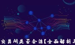 欧意OKEx交易所是否合法？