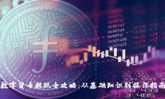 数字货币提现全攻略：从