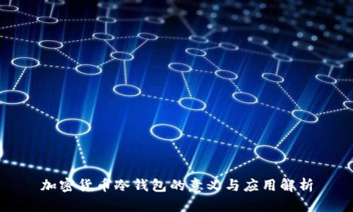 加密货币冷钱包的意义与应用解析