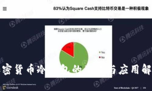 加密货币冷钱包的意义与应用解析