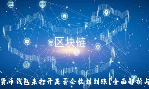   
加密货币钱包未打开是否会收到到账？全面解析与指南