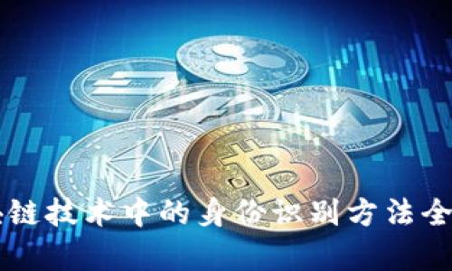 区块链技术中的身份识别方法全解析