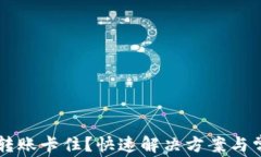 区块链钱包转账卡住？快