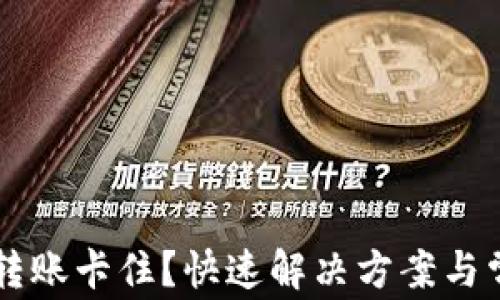 
区块链钱包转账卡住？快速解决方案与常见问题解析