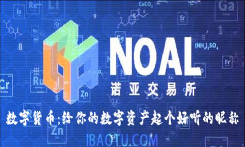 数字货币：给你的数字资产起个好听的昵称