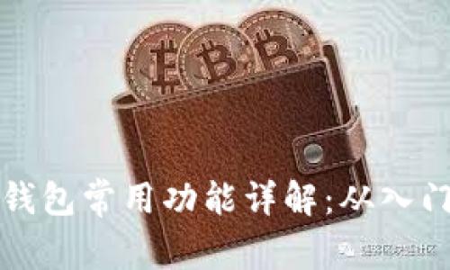 区块链钱包常用功能详解：从入门到精通