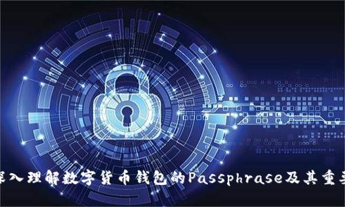 : 深入理解数字货币钱包的Passphrase及其重要性