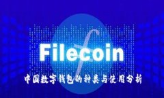 中国数字钱包的种类与使