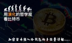   加密货币转入冷钱包的手